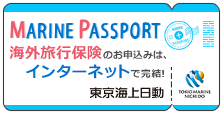東京海上日動の海外旅行保険【MARINE PASSPORT】