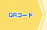 ���O�o�^��QR�R�[�h����I